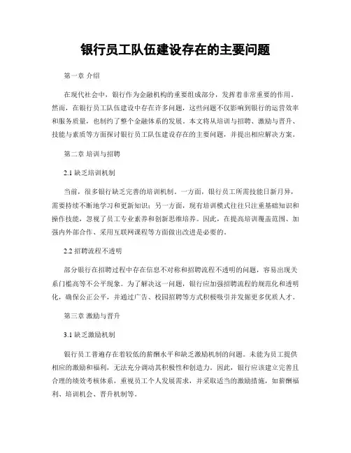 银行员工队伍建设存在的主要问题