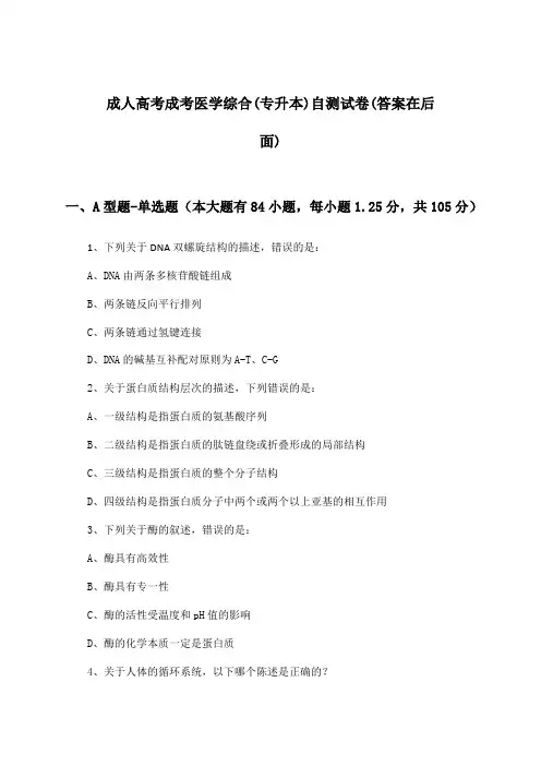 成人高考成考医学综合(专升本)试卷及答案指导