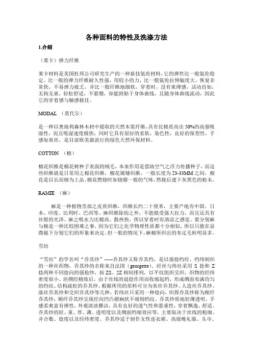 各种面料的特性及洗涤方法