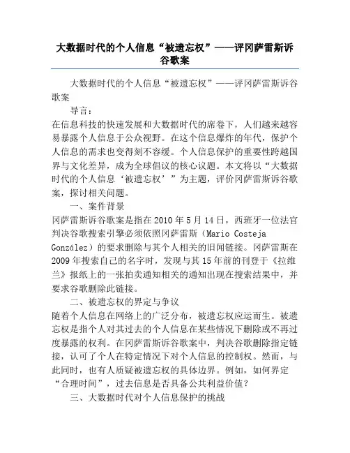 大数据时代的个人信息“被遗忘权”——评冈萨雷斯诉谷歌案