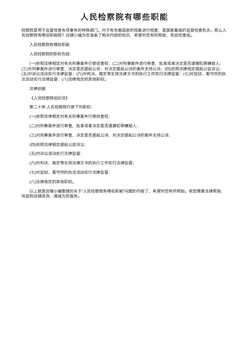 人民检察院有哪些职能