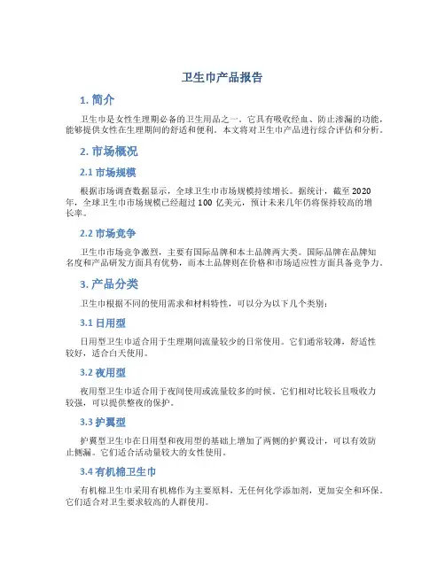 卫生巾产品报告