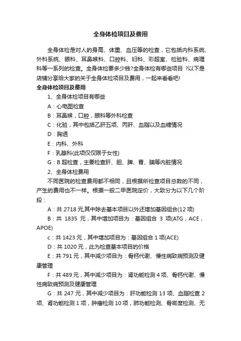全身体检项目及费用