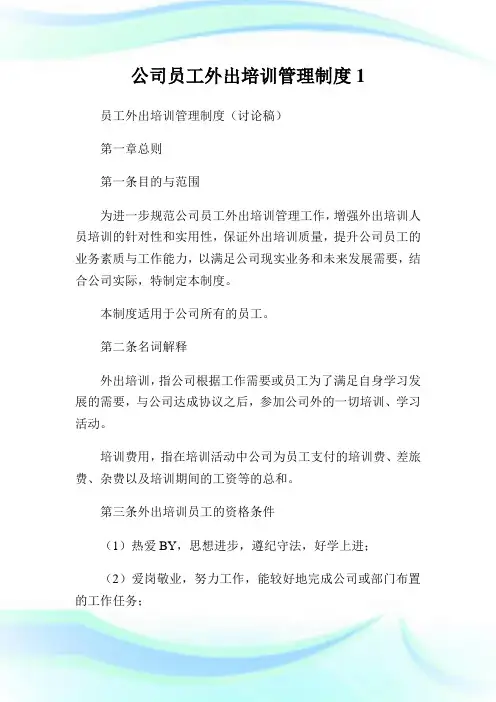 公司员工外出培训管理制度完整篇.doc