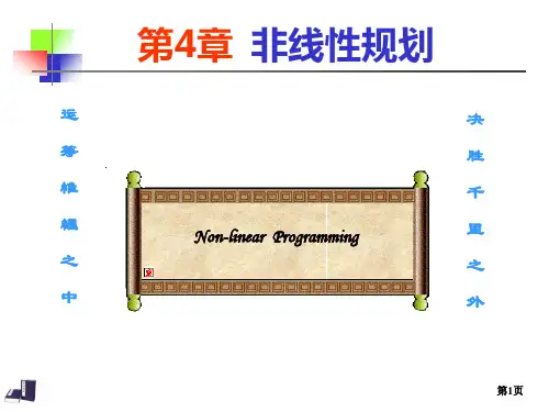 运筹学-第3版-课件-第4章 非线性规划.