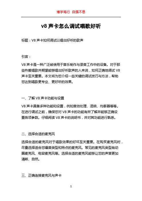 v8声卡怎么调试唱歌好听
