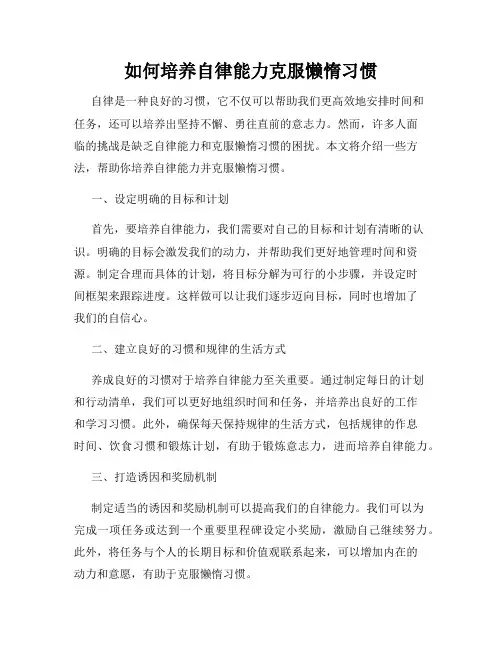 如何培养自律能力克服懒惰习惯