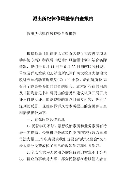 派出所纪律作风整顿自查报告
