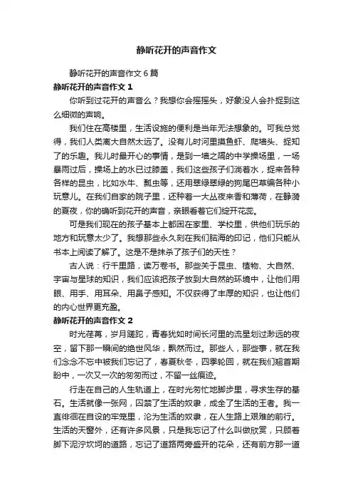 静听花开的声音作文