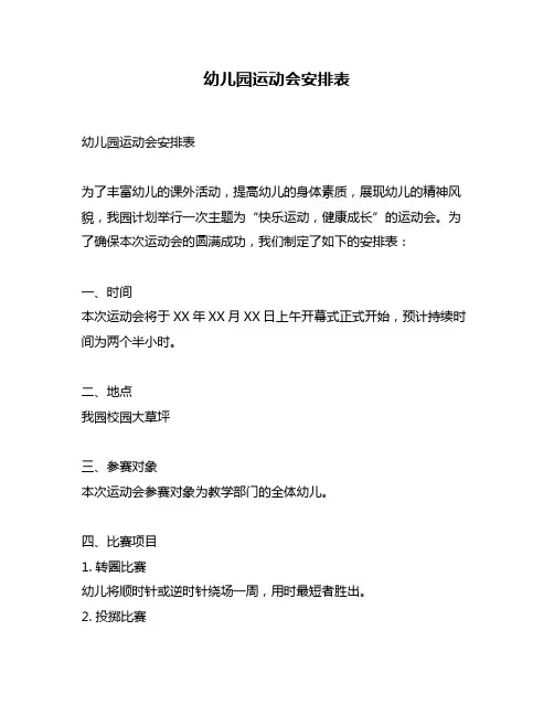 幼儿园运动会安排表