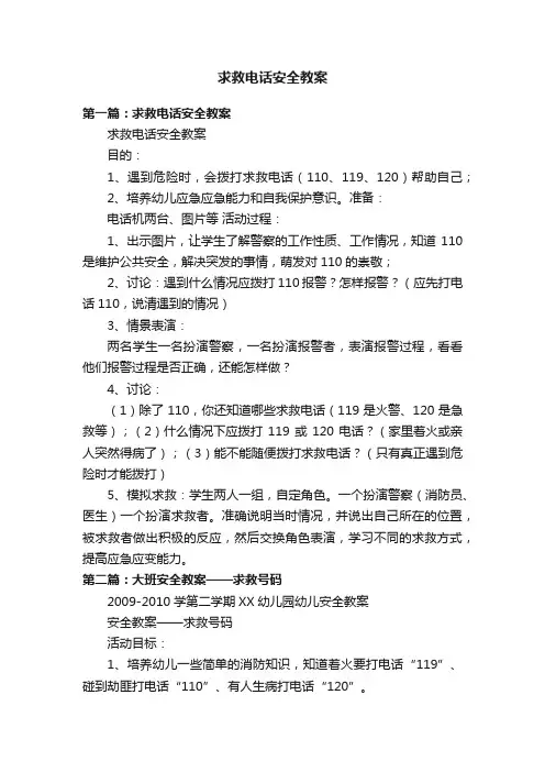 求救电话安全教案