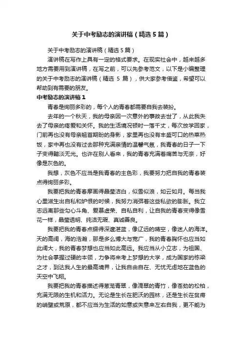 关于中考励志的演讲稿（精选5篇）