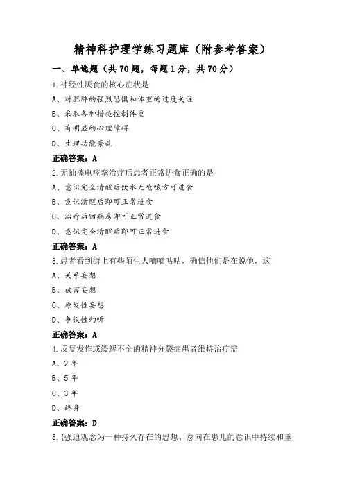 精神科护理学练习题库(附参考答案)