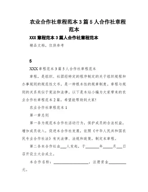 农业合作社章程范本3篇5人合作社章程范本