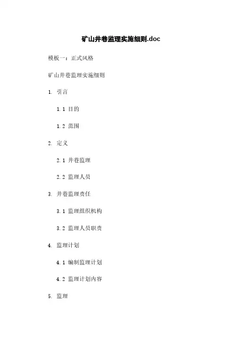 矿山井巷监理实施细则.doc
