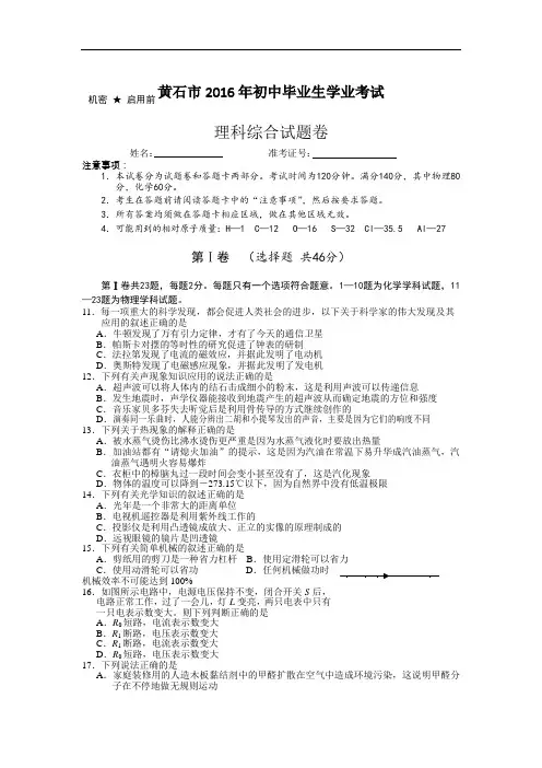 2016年中考物理湖北黄石试卷(含答案)