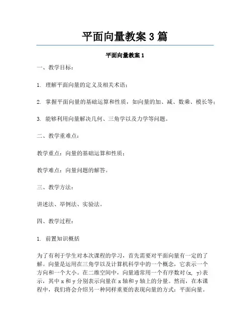 平面向量教案3篇