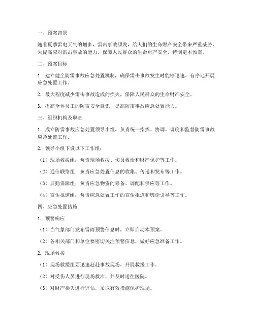 防雷事故处置应急预案范本