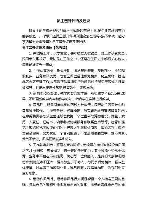 员工晋升评语及建议