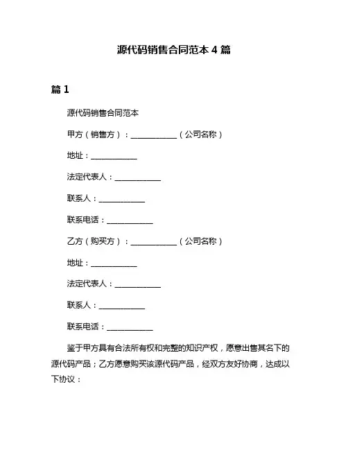 源代码销售合同范本4篇