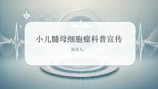 小儿髓母细胞瘤科普宣传课件