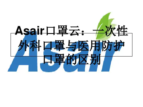 一次性外科口罩与医用防护口罩的区别ppt课件