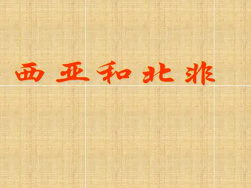 区域地理西亚和北非PPT课件