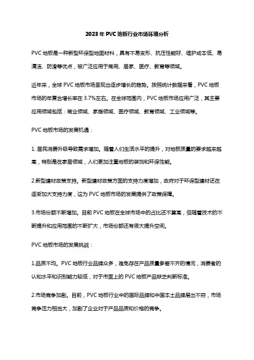 2023年PVC地板行业市场环境分析