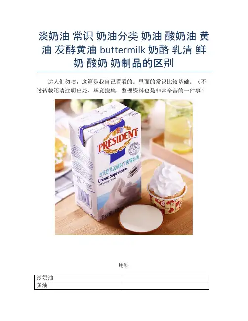 淡奶油 常识 奶油分类 奶油 酸奶油 黄油 发酵黄油 buttermilk 奶酪 乳清 鲜奶 酸奶 奶制品的区别