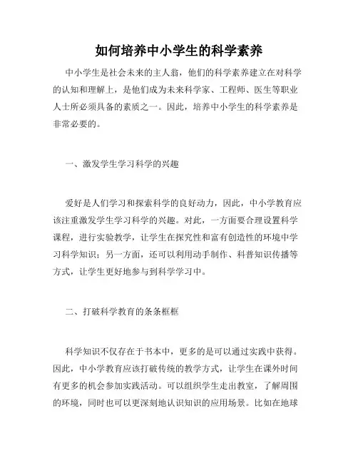 如何培养中小学生的科学素养