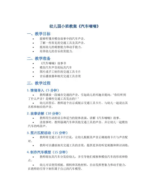 幼儿园小班教案《汽车嘀嘀》