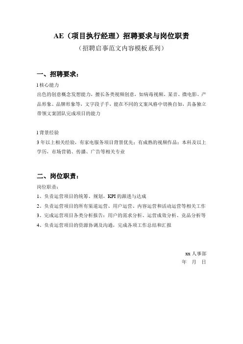 AE(项目执行经理)招聘要求与岗位职责参考范文内容模板(招聘启事)