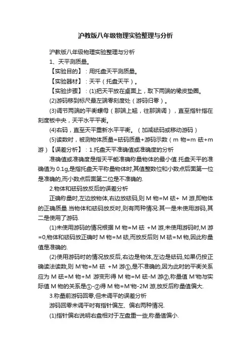 沪教版八年级物理实验整理与分析