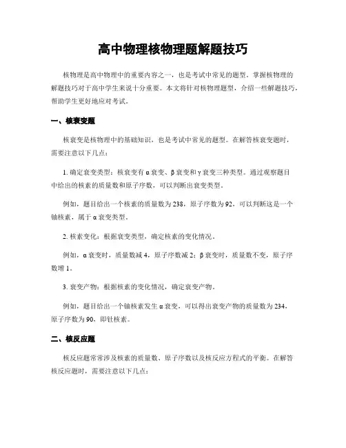 高中物理核物理题解题技巧