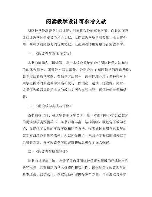 阅读教学设计可参考文献
