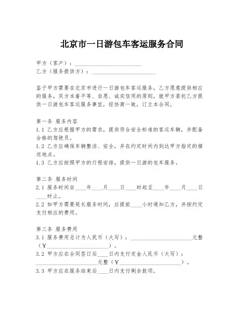 北京市一日游包车客运服务合同