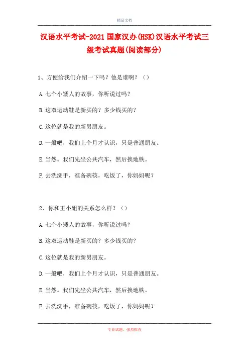 汉语水平考试-2021国家汉办(HSK)汉语水平考试三级考试真题(阅读部分) 
