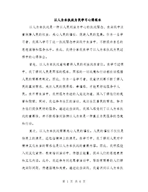 以人为本执政为民学习心得范本