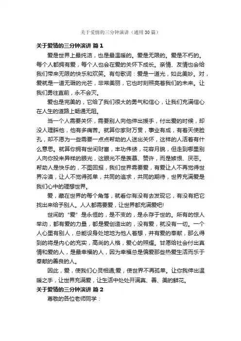 关于爱情的三分钟演讲（通用30篇）