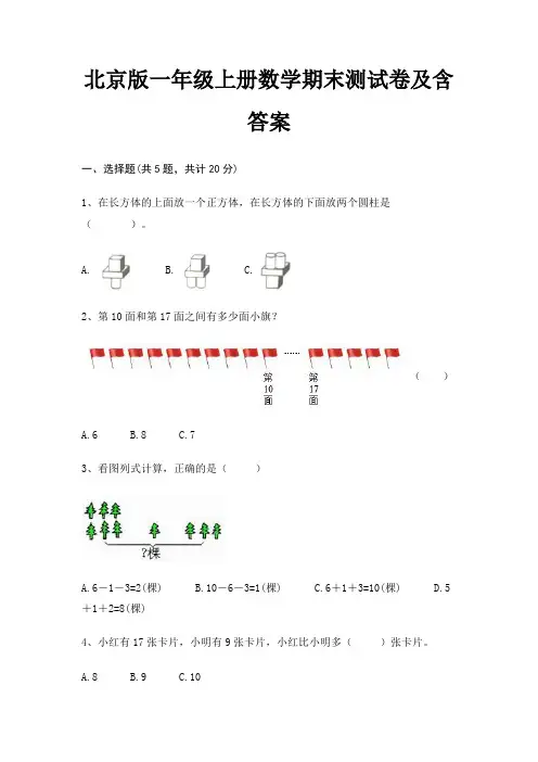 北京版一年级上册数学期末测试卷及含答案