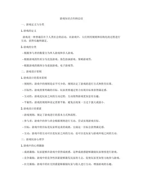 游戏知识点归纳总结
