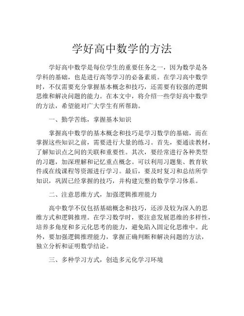 学好高中数学的方法