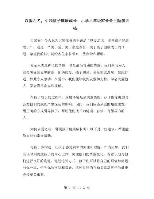 以爱之名,引领孩子健康成长：小学六年级家长会主题演讲稿