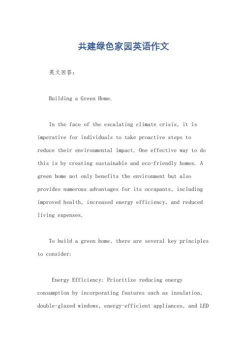 共建绿色家园英语作文