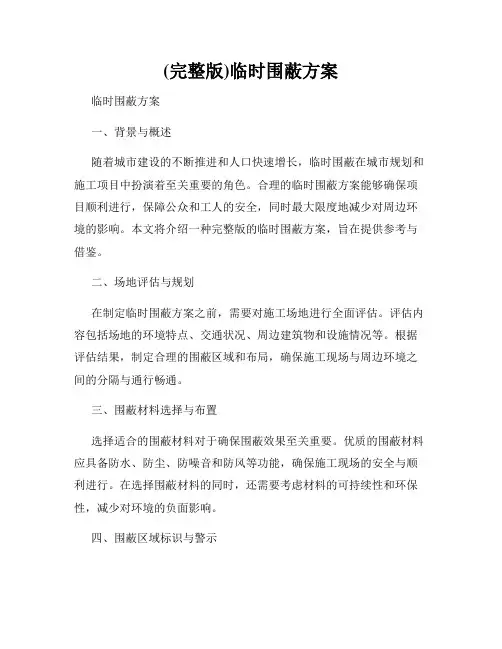 (完整版)临时围蔽方案