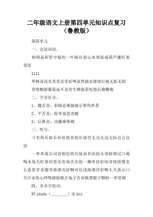 二年级语文上册第四单元知识点复习(鲁教版)