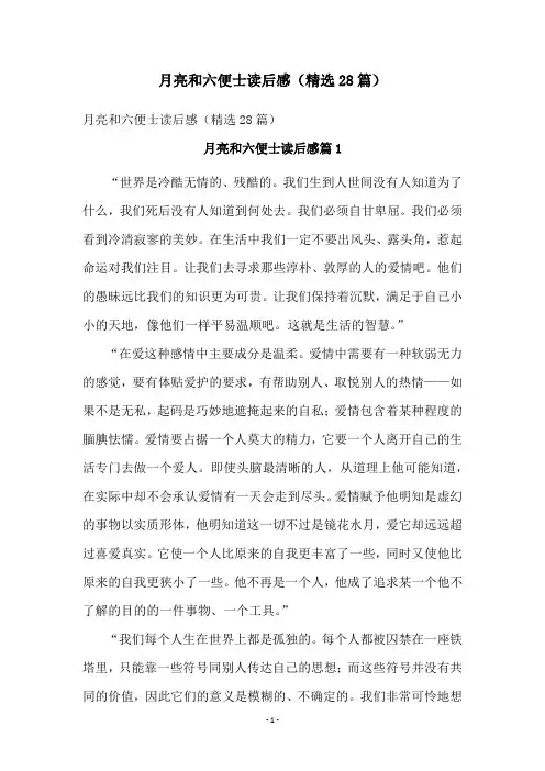 月亮和六便士读后感(精选28篇)