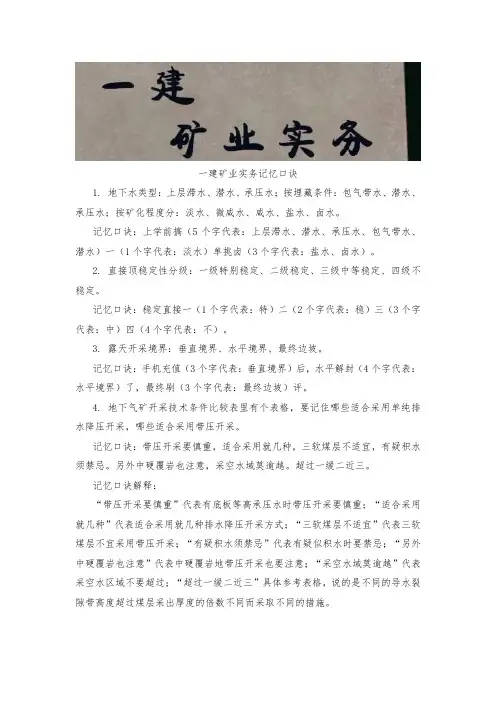 一建矿业实务记忆口诀