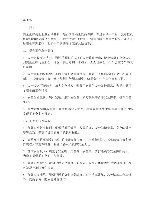 机修安全工作总结范文(3篇)