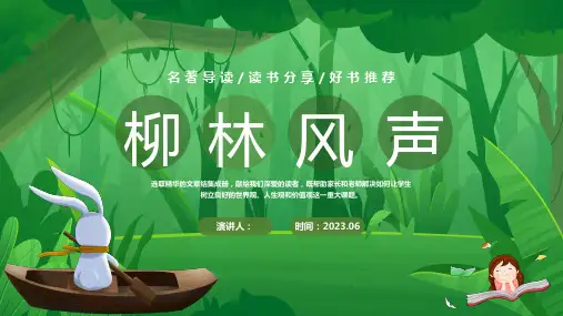 柳林风声名著导读读书分享好书推荐